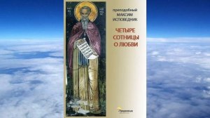 Максим Исповедник - Четыре сотницы о любви  Аудиокнига