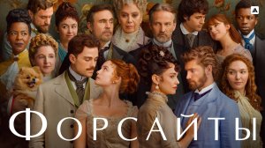 ФОРСАЙТЫ ᴴᴰ ► Драма / Великобритания, 2025 / Трейлер