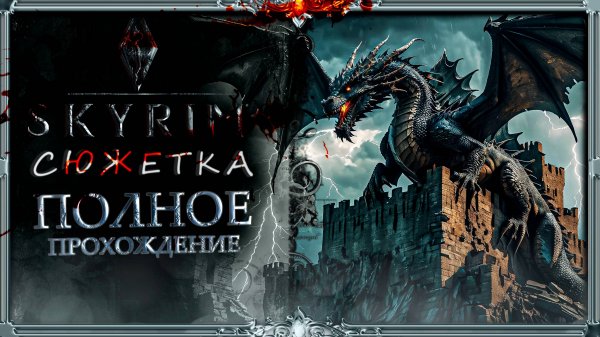 сборка Skyrim Lorerim СЮЖЕТКА : Бой с Драконом + фарм уровня #4