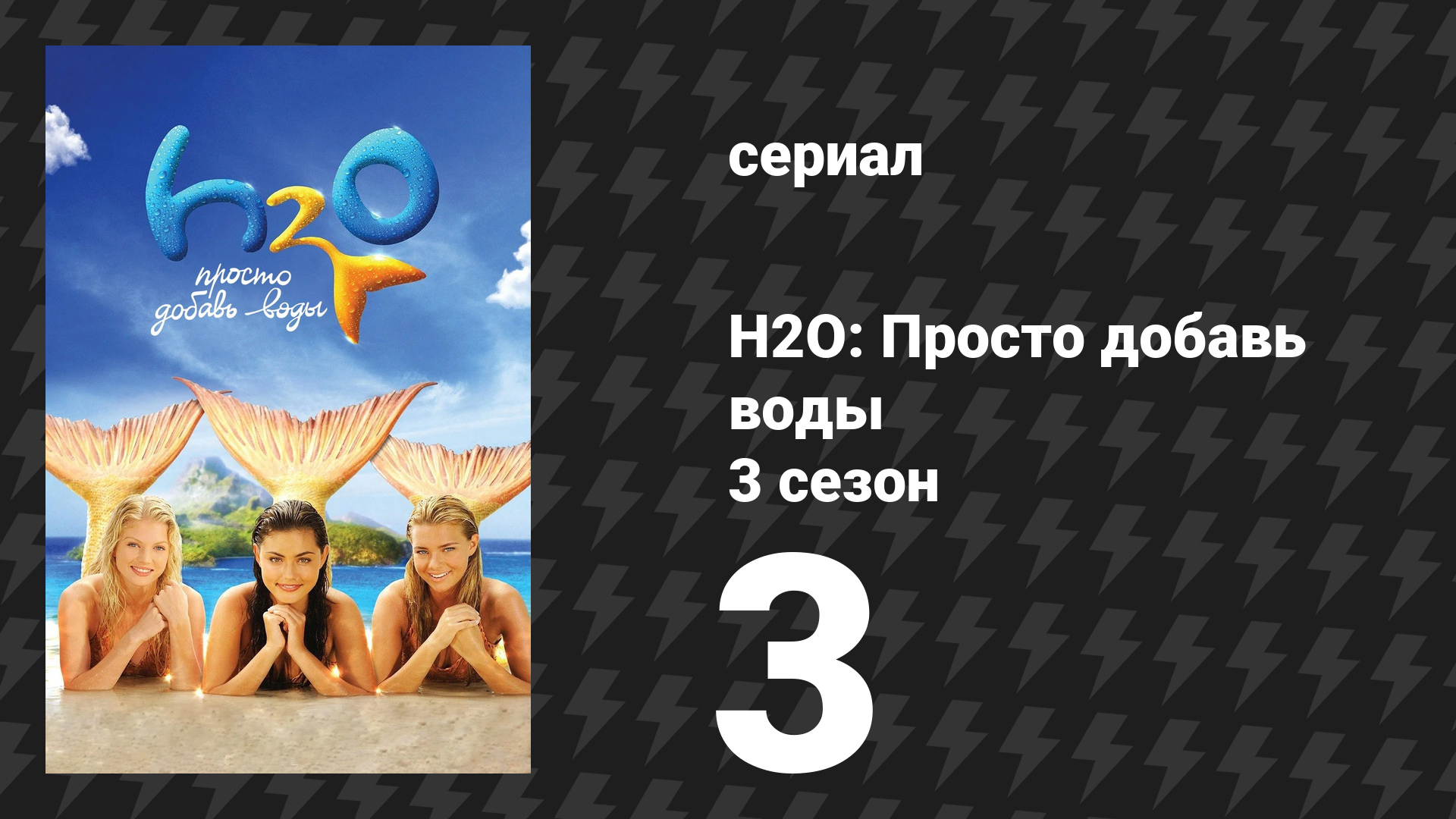 H2O: Просто добавь воды 3 сезон 3 серия «Держи друзей близко» (сериал, 2010)