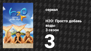 H2O: Просто добавь воды 3 сезон 3 серия «Держи друзей близко» (сериал, 2010)