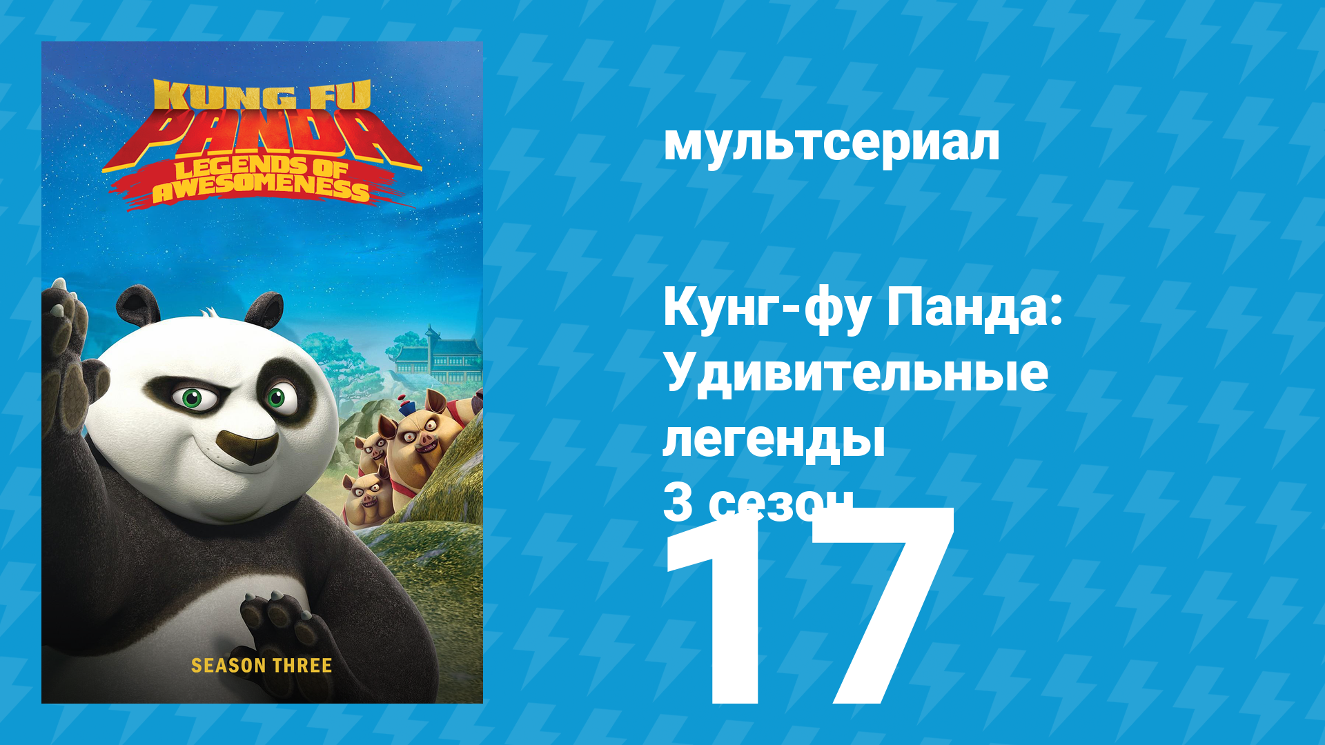 Кунг-фу Панда: Удивительные легенды 3 сезон 17 серия (мультсериал, 2013)