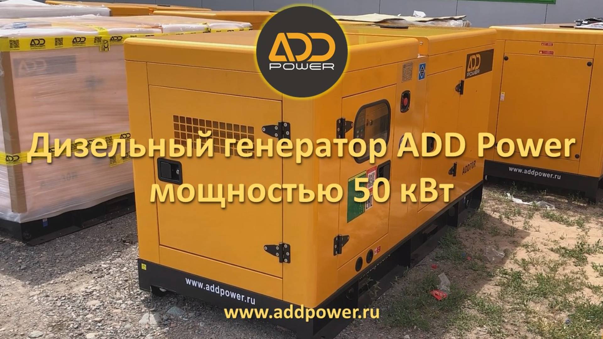 Дизель генератор 50 квт ADD70R. Производитель ADD Power смотреть онлайн