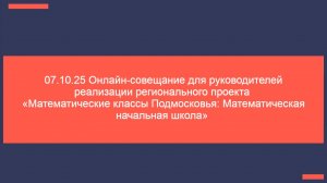 07.10.25 Онлайн-консультация для руководителей проекта Математический 1-й класс в ОО