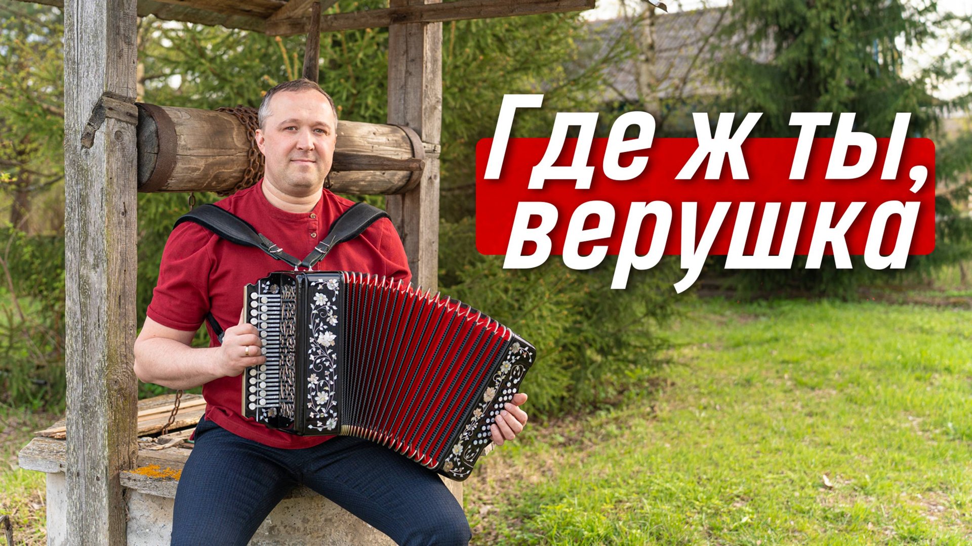 Песня, которая трогает до глубины души – Где ж ты, верушка | Иван Разумов под гармонь смотреть онлайн