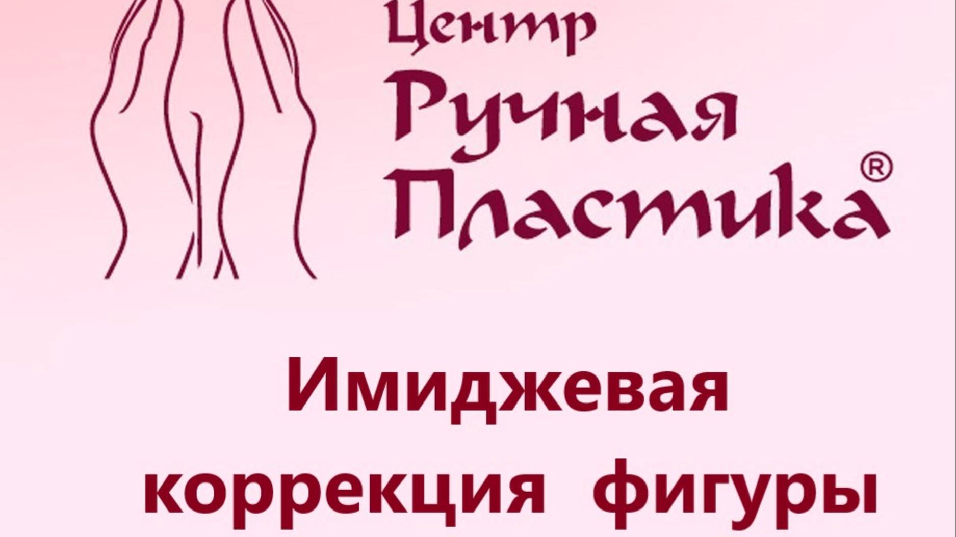 Коррекция фигуры. Ручная Пластика Волынкина.   Https://www.ruchnaya-plastika.ru/