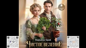 Чистое везение. Марьяна Брай. Аудиокнига