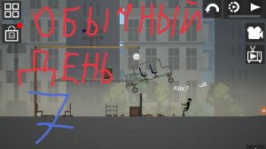 обычный день 7!