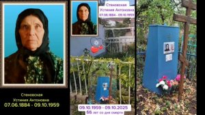 9 октября  2025 года день памяти моей бабушки Устинии - 66 лет со дня смерти