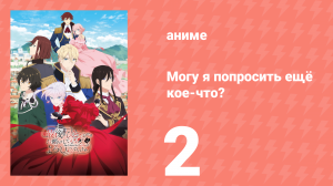 Могу я попросить ещё кое-что? 2 серия (аниме-сериал, 2025)