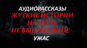 ЖУТКИЕ ИСТОРИИ НА НОЧЬ-УЖАС