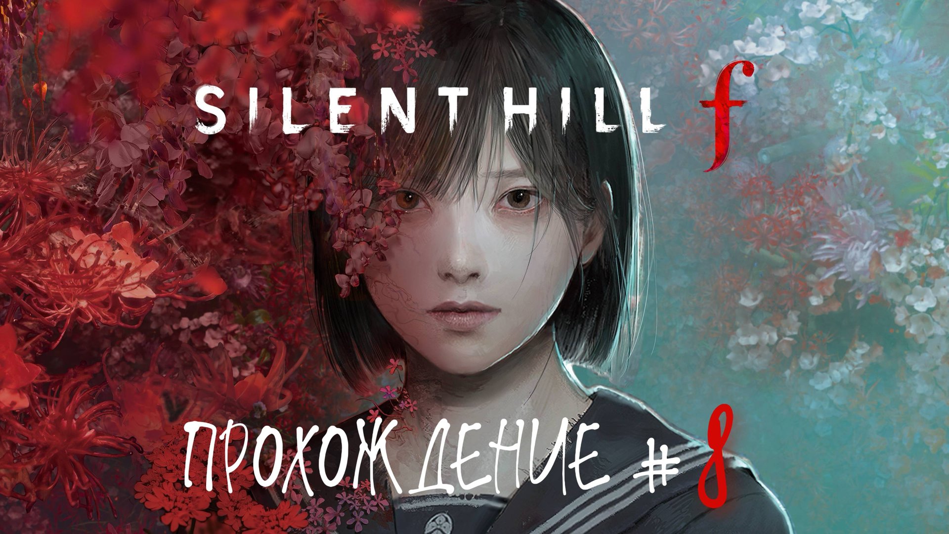 SIlENT HILL F - Прохождение #8. Три герба с Лисами, жертвы