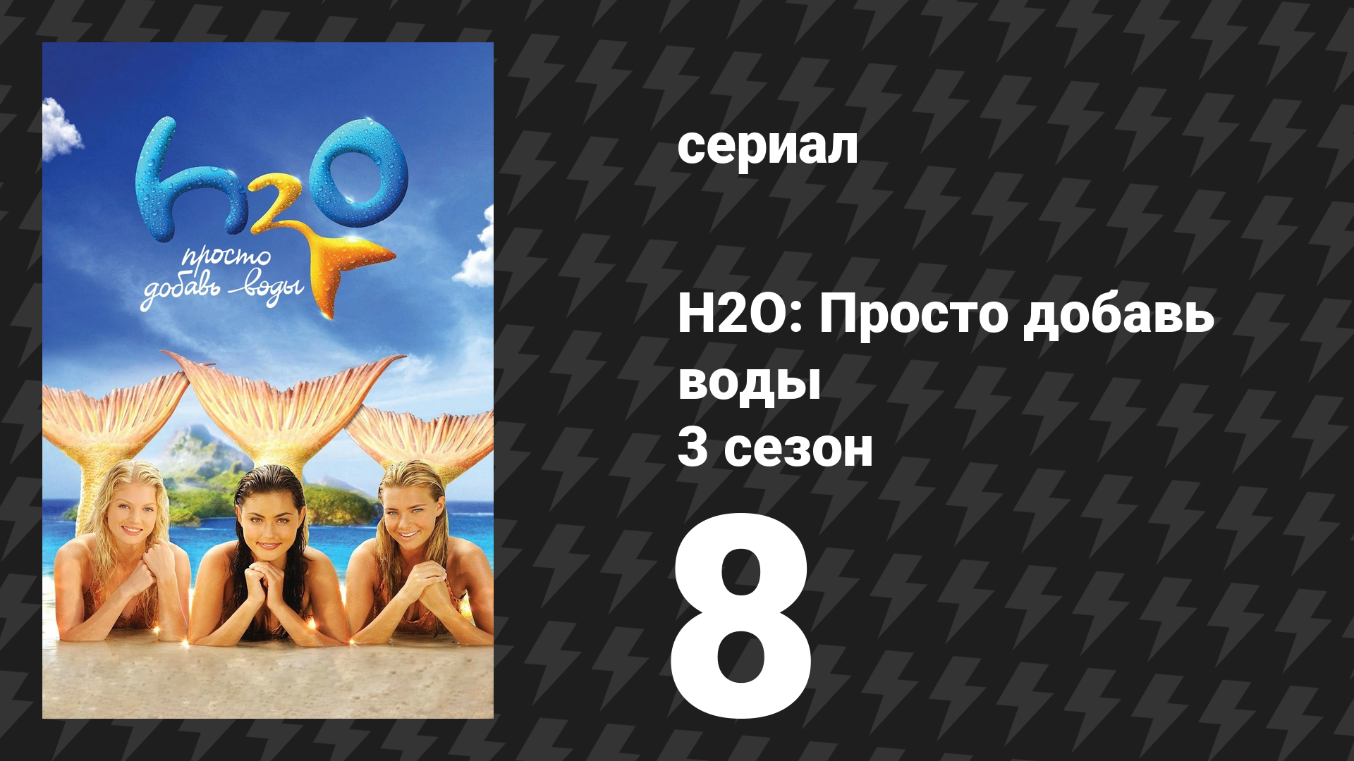 H2O: Просто добавь воды 3 сезон 8 серия «Похищение» (сериал, 2010) смотреть онлайн