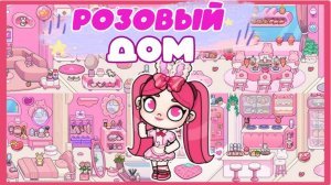 МИР АВАТАР ВОРЛД ЖИЗНЬ В РОЗОВОМ ДОМЕ AVATAR WORLD
