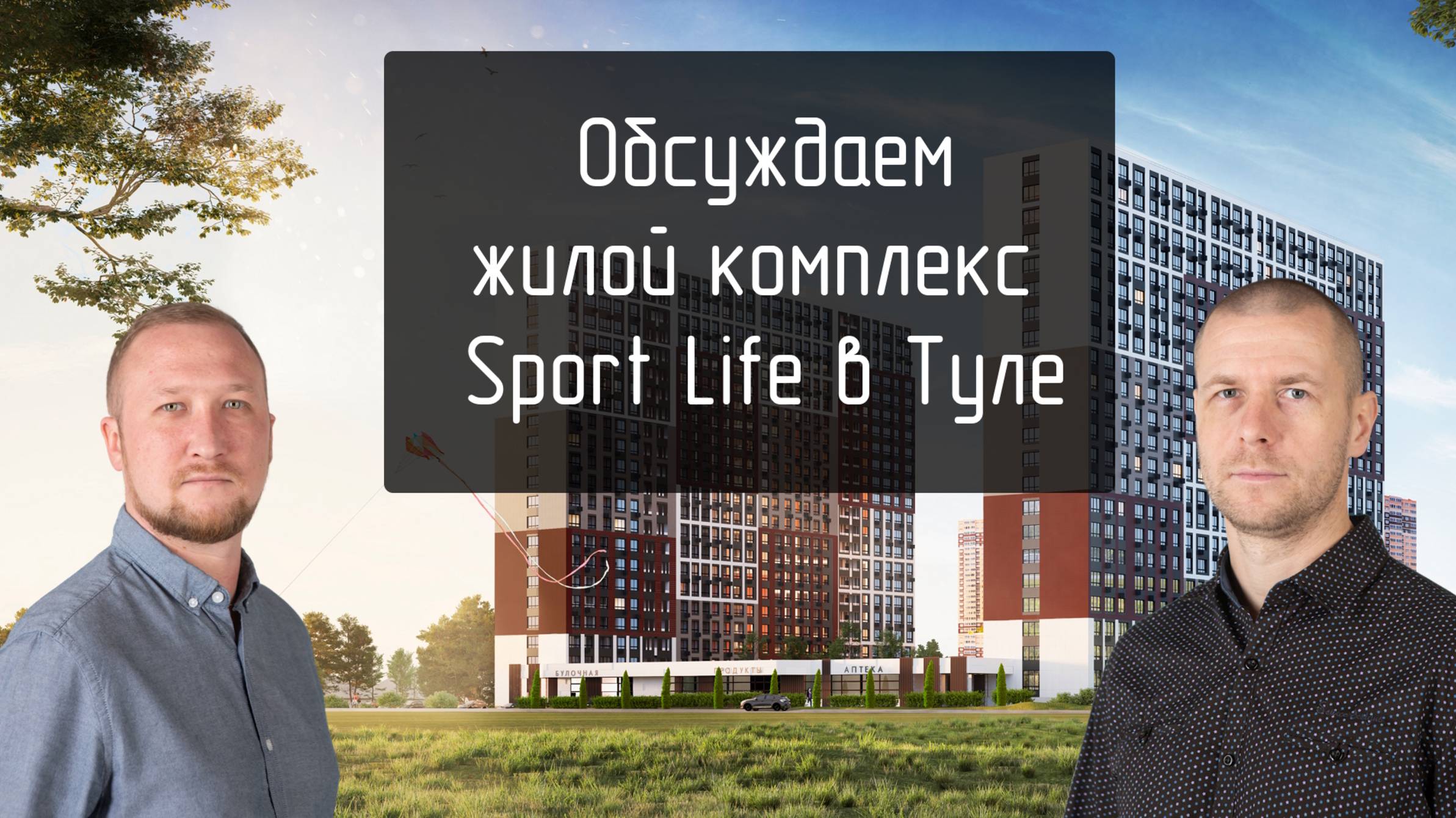 ЖК SportLife в Туле: Идеальные Квартиры для Активного Образа Жизни | Обзор 2025