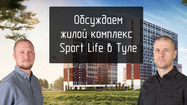 ЖК SportLife в Туле: Идеальные Квартиры для Активного Образа Жизни | Обзор 2025