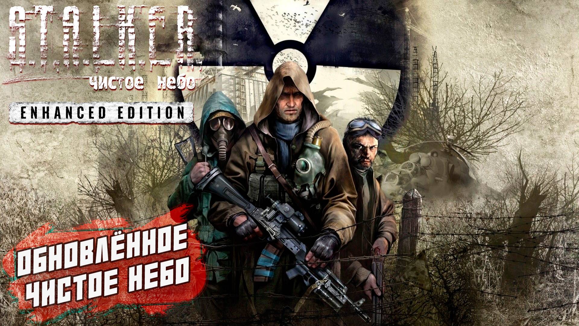 ОБНОВЛЁННОЕ ЧИСТОЕ НЕБО ➤ S.T.A.L.K.E.R. Чистое небо Enhanced Edition #1