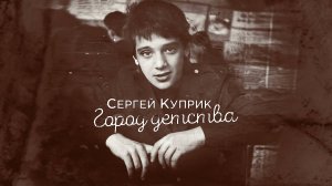 Сергей Куприк - Город детства (mood-video)