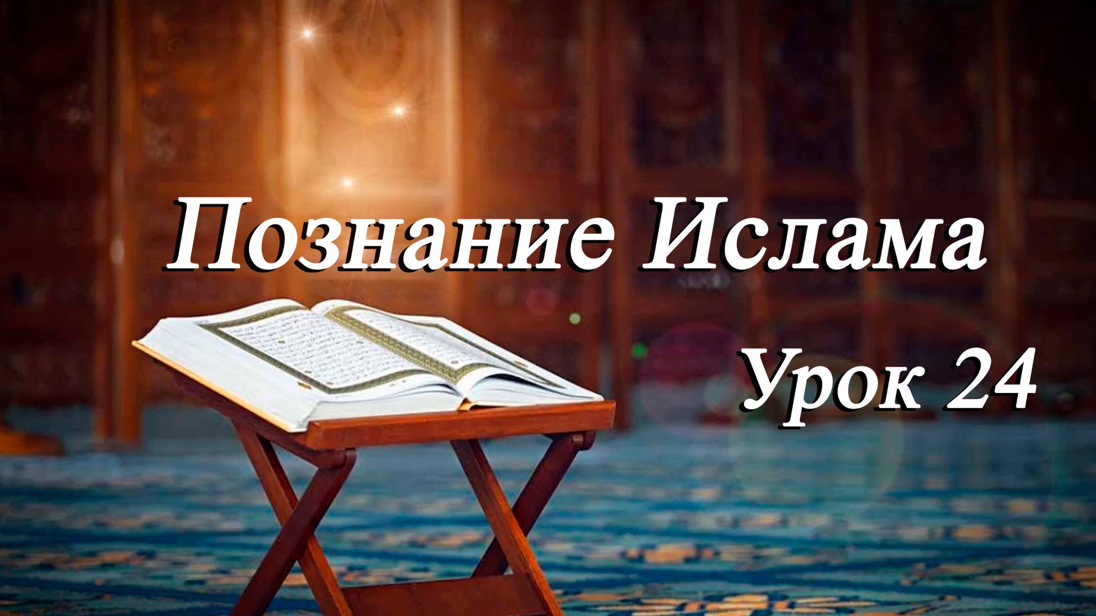 "Познание Ислама Урок 24" - Мирали Агаев 10.10.2025 смотреть онлайн