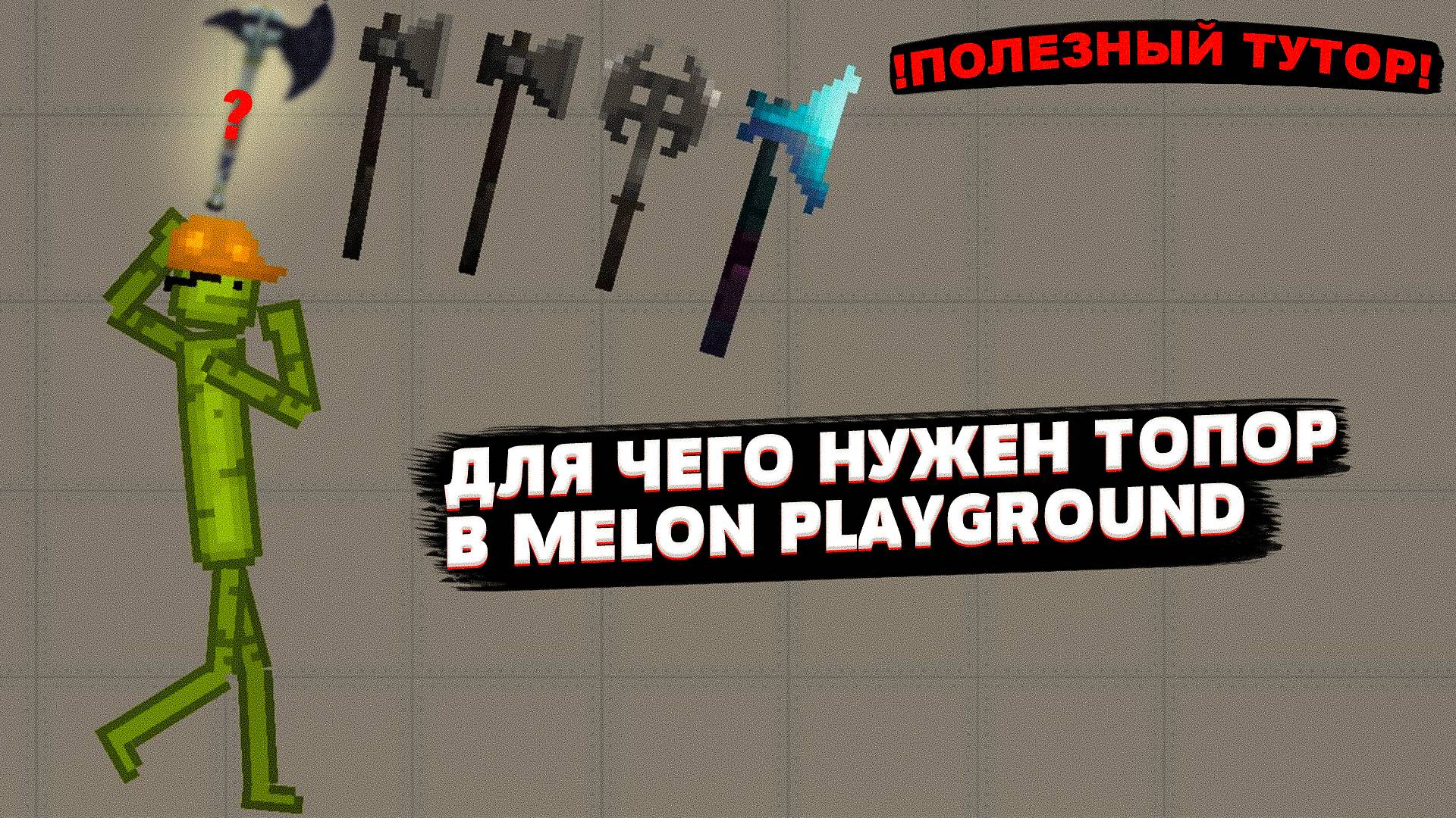 ДЛЯ ЧЕГО НУЖЕН ТОПОР В MELON PLAYGROUND? смотреть онлайн