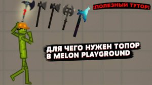 ДЛЯ ЧЕГО НУЖЕН ТОПОР В MELON PLAYGROUND?