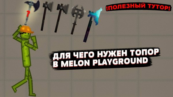 ДЛЯ ЧЕГО НУЖЕН ТОПОР В MELON PLAYGROUND?