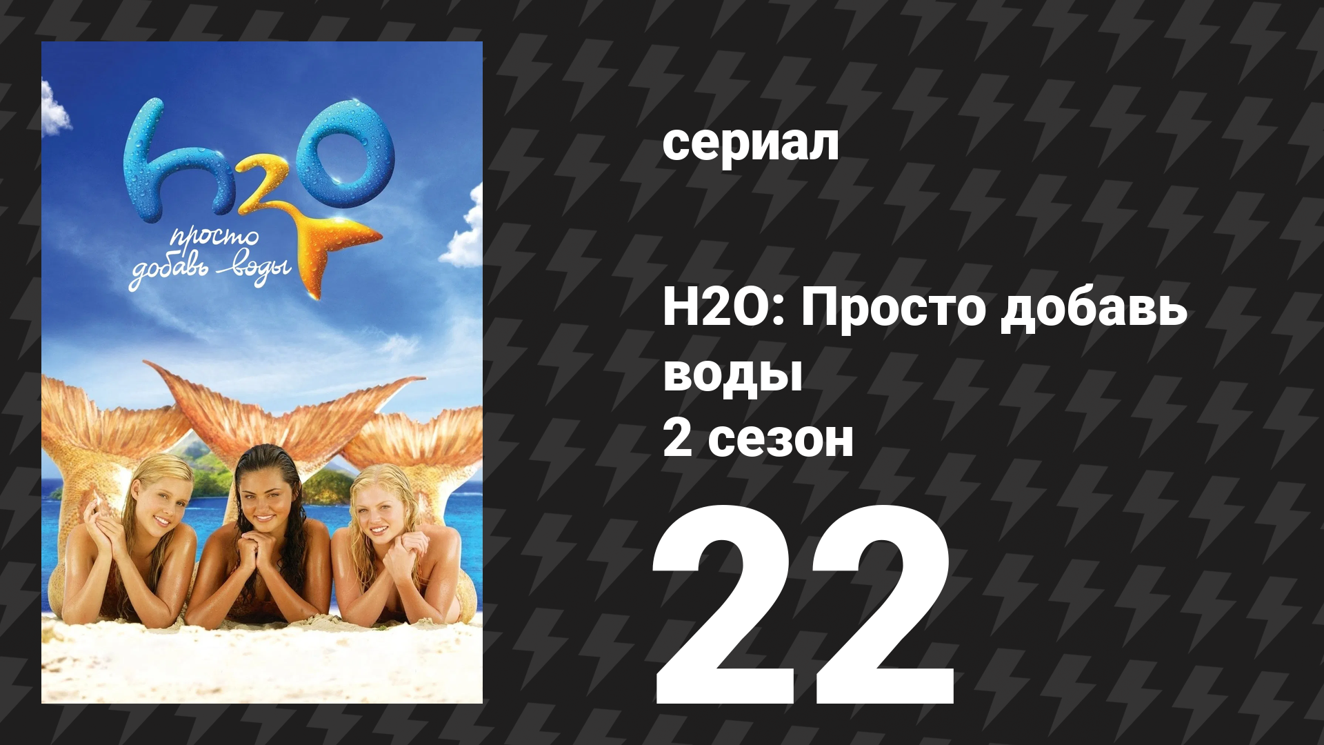 H2O: Просто добавь воды 2 сезон 22 серия «Пузырь, пузырь, toil и беда» (сериал, 2008)
