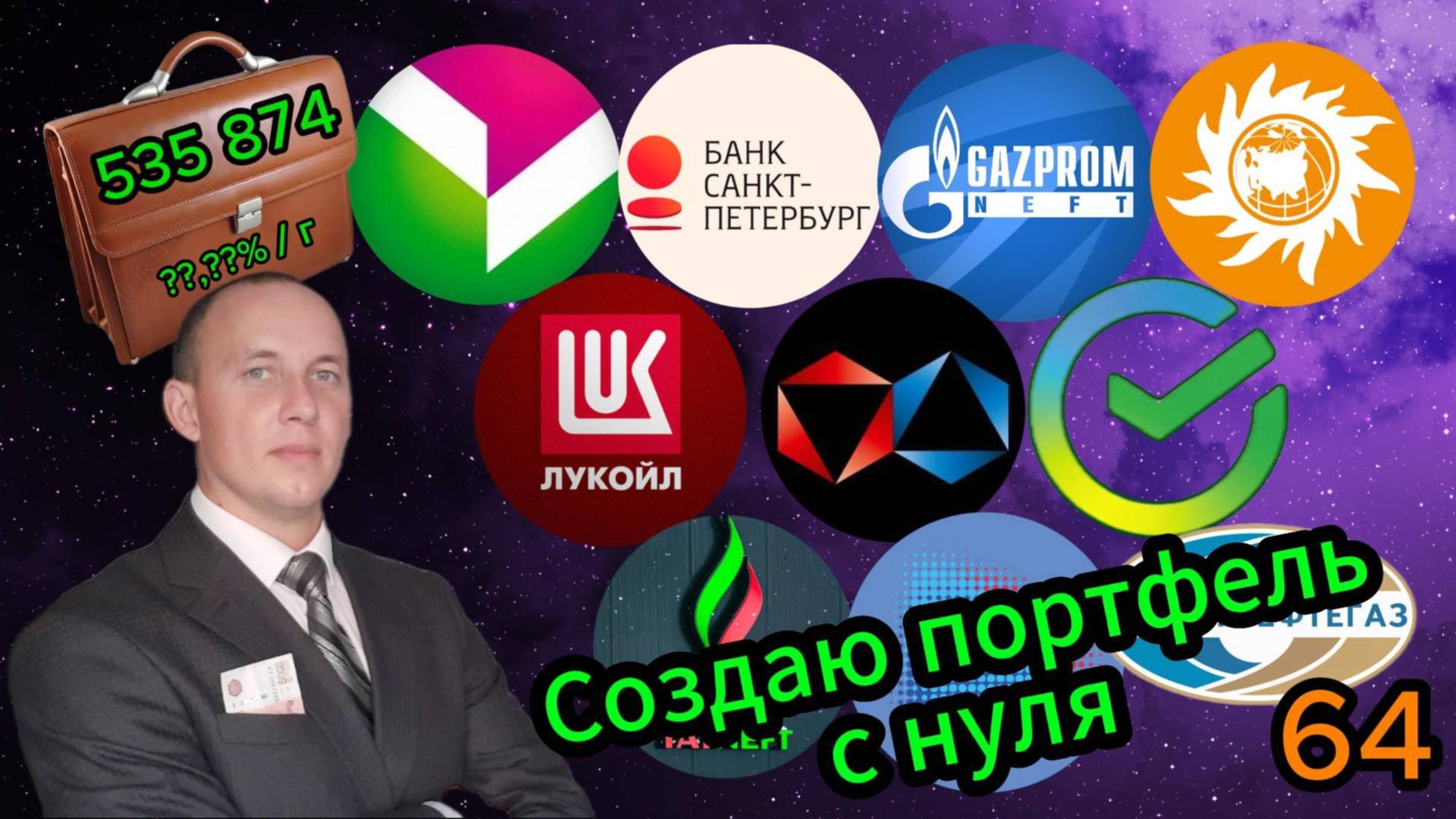Создаю портфель с нуля 64 #Инвестиции #Акции #Облигации #Сбер #Лукойл #Новатэк #Банк СПб смотреть онлайн