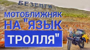 В Безенги к "Языку тролля" на мотоцикле Рейсер Триумф