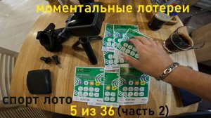 Моментальные Лотереи. ( Спорт Лото 5-36 Выпуск 2 ) Часть 20