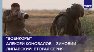 "Военкоры" Алексей Коновалов – Зиновий Липавский. Вторая серия.