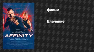 Влечение (фильм, 2025)