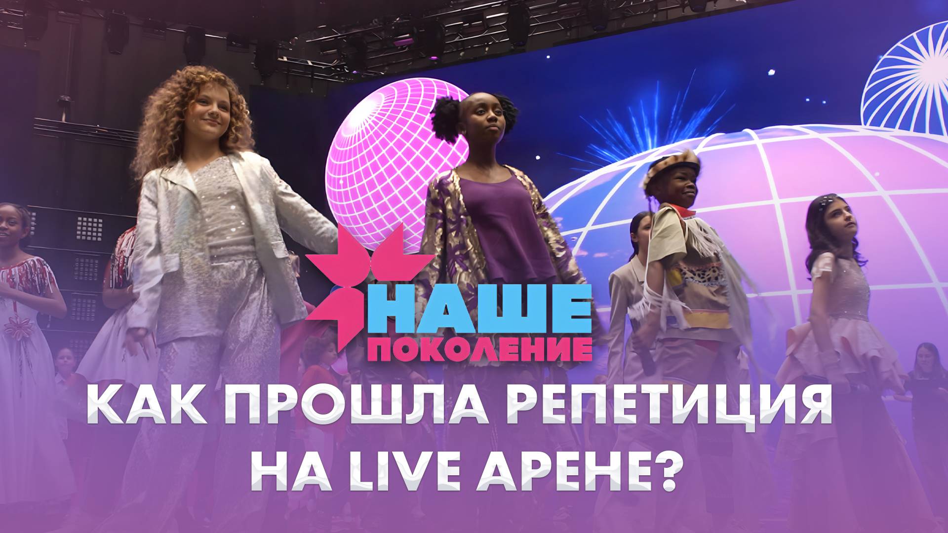 Репетиция конкурса "Наше поколение" на Live Арене в Москве | 10.10.2025 | Дневники "Наше поколение"