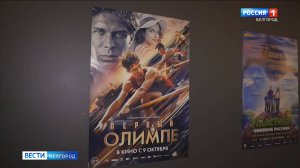 На экраны вышел фильм-драма "Первый на Олимпе"
