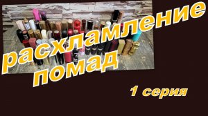 РАСХЛАМЛЕНИЕ ПОМАД, ПЕРЕБИРАЮ ПОМАДЫ В СТИКАХ ( 1 серия)