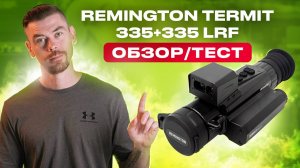 REMINGTON TERMIT 335/335LRF ОБЗОР/ТЕСТ - тепловизионный прицел