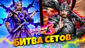 🌪️ ЛЕГЕНДАРНАЯ БИТВА! Сон Бездны VS Предок Дракона марафон SF3 🔥