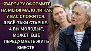 Квартиру оформите на меня! Мало ли как у вас сложится. Заявила свекровь. Аудио рассказы