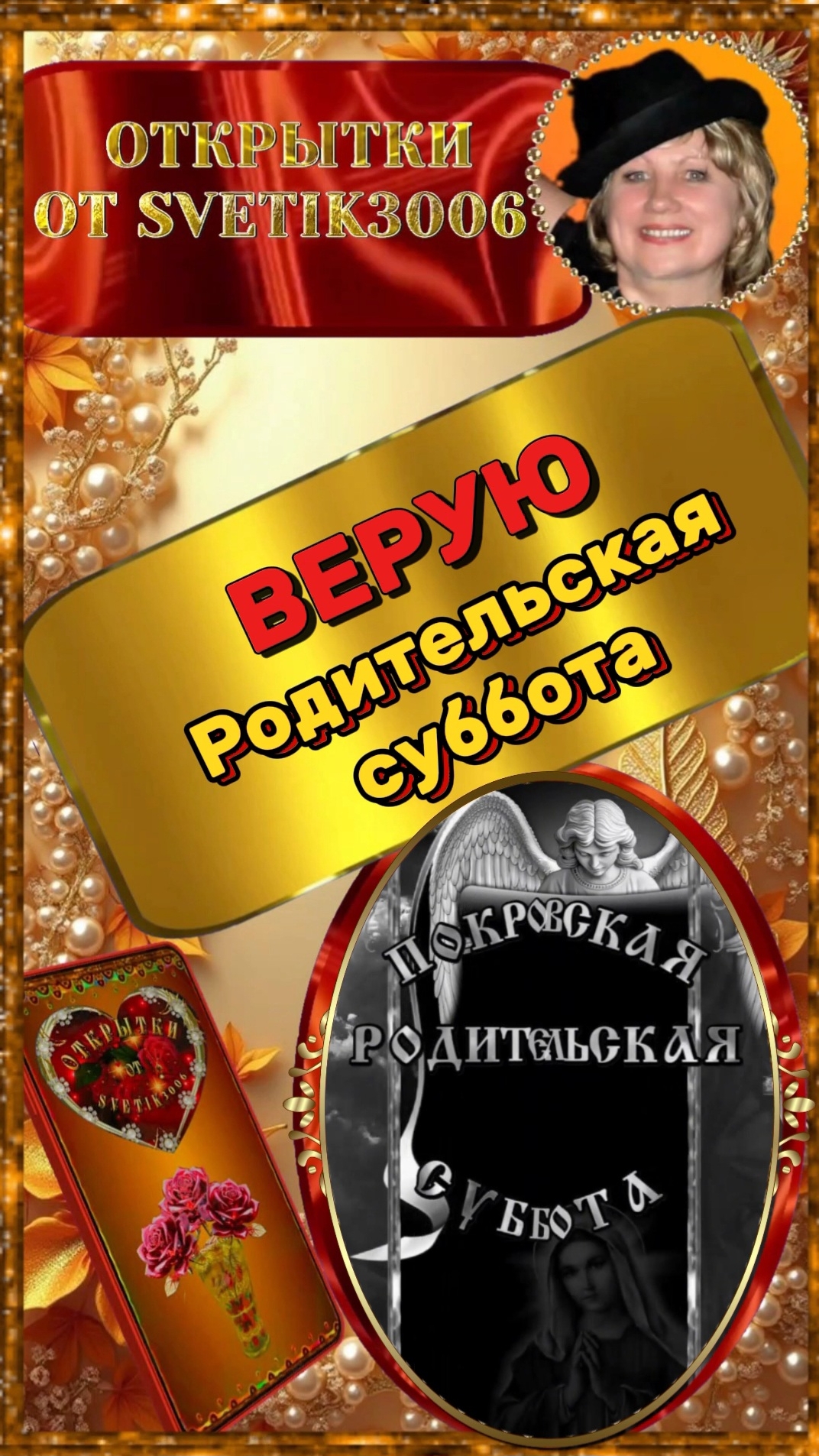 Покровская родительская суббота.  11 октября.