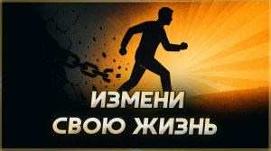 Первый шаг к изменению жизни. Мотивация изменить жизнь