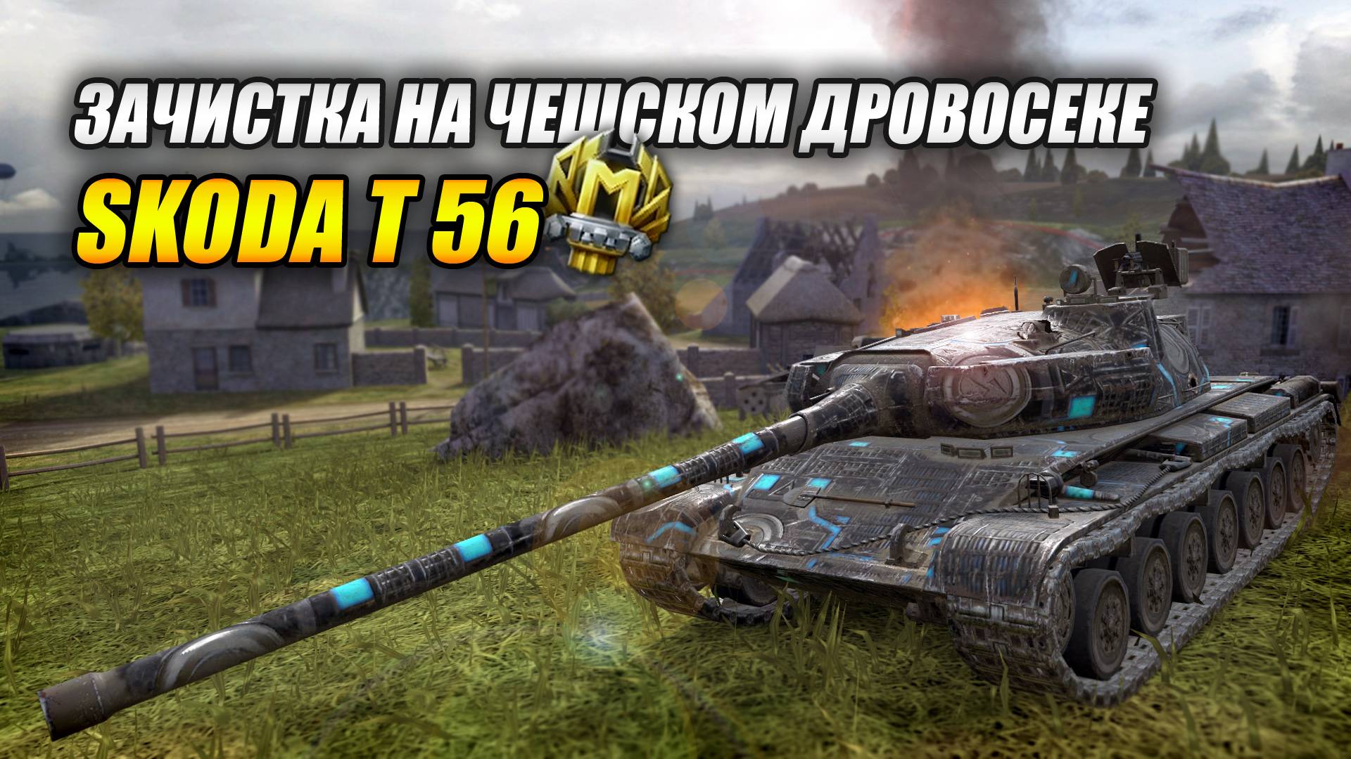 Зачистка на Чешском Дровосеке - Skoda T 56 (Tanks Blitz | Танки Блиц) смотреть онлайн
