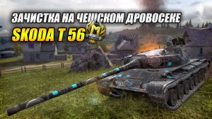 Зачистка на Чешском Дровосеке - Skoda T 56 (Tanks Blitz | Танки Блиц)