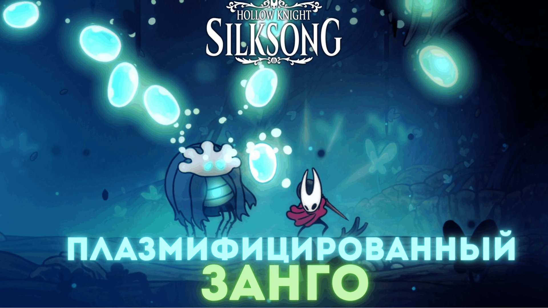 Плазмифицированный Занго - Босс Hollow Knight Silksong смотреть онлайн