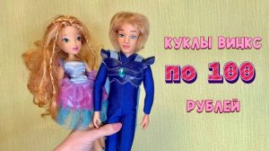 КУКЛЫ ВИНКС по 100 рублей!