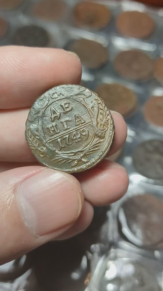 Монета - Денга 1749 г. Выпуск в годы правления Елизаветы Петровны Романовой. смотреть онлайн