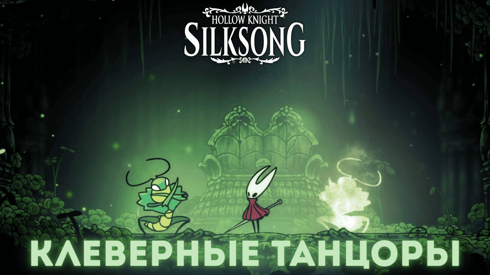 Клеверные танцоры - Босс Hollow Knight Silksong смотреть онлайн