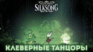 Клеверные танцоры - Босс Hollow Knight Silksong