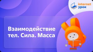 Физика 7 класс. Взаимодействие тел. Сила. Масса