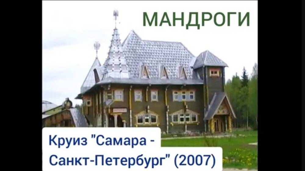 Мандроги. Круиз "Самара - Санкт-Петербург" (2007). Mandrogi. Cruise "Samara - St. Petersburg".