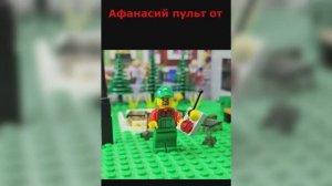 Дизлайк 👎 Лего Стишки про Деда Афанасия! 😂😂😂